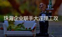 珠海企业联手大连理工攻关“散热黑科技”	！瞄准AI	、超算热管理难题