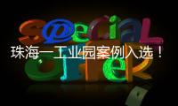 珠海一工业园案例入选！全国工业园区水环境管理十大典型案例公布