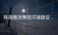 珠海推进美丽河湖建设
，擦亮“美丽中国”珠海实践新名片