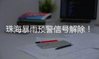 珠海暴雨预警信号解除
！今晚到明天仍有暴雨