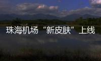珠海机场“新皮肤”上线，秒变十五运会“接机团”