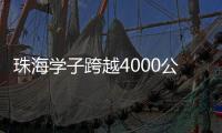 珠海学子跨越4000公里，开启中俄“六一”文化奇妙之旅