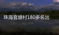 珠海官塘村180多名出嫁女，一起回娘家！现场多图→