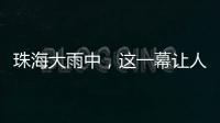 珠海大雨中，这一幕让人暖心→
