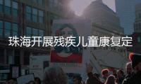 珠海开展残疾儿童康复定点机构培训

，提升康复服务水平