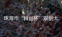珠海市“科创杯”双创大赛
，生物医药及合成生物赛道这样报名→