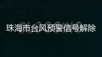 珠海市台风预警信号解除
！