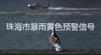 珠海市暴雨黄色预警信号生效！注意防御！