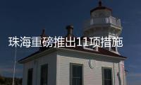 珠海重磅推出11项措施！打造人工智能与机器人产业高地