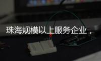 珠海规模以上服务企业，1