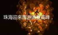珠海迎来旅游消费高峰，本土美食火出圈