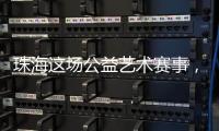 珠海这场公益艺术赛事，孩子们用画笔传递和平愿景