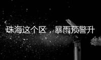 珠海这个区
，暴雨预警升级！