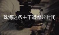 珠海这条主干道部分封闭施工，一批公交线路26日晚临时调整