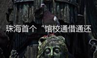 珠海首个“馆校通借通还”学校图书馆落户金湾