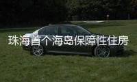 珠海首个海岛保障性住房项目将配租
！这些人可申请→