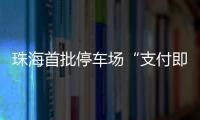 珠海首批停车场“支付即开票”落地！在斗门这些区域可实现→