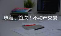 珠海�
，首次	！不动产交易添新“保险锁”！