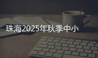 珠海2025年秋季中小学招生�，5月8日上午9时开始报名	！