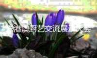 珠港澳厨艺交流展示大会举行，百余位名厨翘楚共探行业前沿