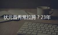 状元首秀常拉胯	？23年文班夏联首秀13投仅2中得9分8板3助5帽