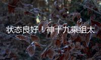 状态良好
！神十九乘组太空归来后首次公开亮相