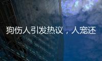 狗伤人引发热议
，人宠还能和谐共处吗�？