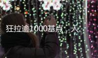 狂拉逾1000基点
，人民币汇率几乎收复年内全部跌幅