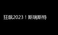 狂飙2023！斯瑞斯特磁能热水器优秀经销商战略年会圆满成功