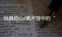 独具匠心/美术馆中的“那达慕”