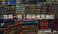 独具一格｜现场原声来啦！撒贝宁在珠海北山祠堂舞狮实录�，爵士乐《帝女花》真上头