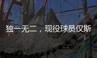 独一无二，现役球员仅斯瓦泰克打进三种场地的大满贯女单决赛