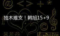 独木难支	！韩旭15+9两数据全场最高 张子宇休战场下嘟嘴见证输球