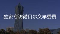 独家专访诺贝尔文学委员会主席安德斯·奥尔森
：“她撕开了小说的面纱”