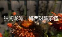 独闯龙潭
，梅西对阵蒙特利尔的一条龙当选美职联本轮最佳进球