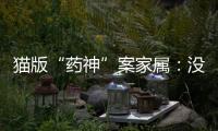猫版“药神”案家属：没想到判这么重，已上诉