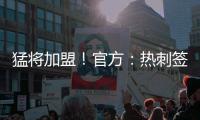 猛将加盟！官方：热刺签下西汉姆边锋库杜斯
，转会费5500万镑