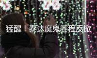 猛醒	！泰达魔鬼赛程反掀抢分潮 凿穿地狱之门迎重生