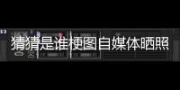 猜猜是谁梗图自媒体晒照�：我们这个时代最出色的两名球员