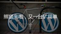 熊猫来啦�，又一台矿用单护盾TBM在铁建重工下线……