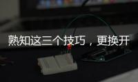 熟知这三个技巧，更换开关插座不再是难事!