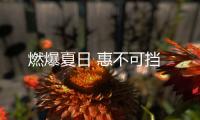 燃爆夏日 惠不可挡
