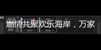 燃情共聚欢乐海岸，万家乐2019年会盛典举行