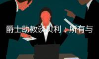 爵士助教谈贝利：所有与得分或投篮无关的事，对于在场上立足来说更重要