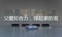 父爱如合力�，撑起家的重量！合力祝所有父亲节日快乐�！