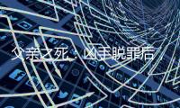 父亲之死�：凶手脱罪后
，儿子控告母亲遗弃