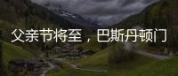 父亲节将至
，巴斯丹顿门窗与您一起守护父亲的安康