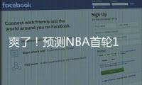 爽了！预测NBA首轮14号秀！中国未来第一防守大闸