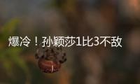 爆冷�！孙颖莎1比3不敌队友陈熠 止步16强