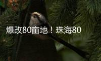 爆改80亩地！珠海80后夫妻返乡“干大事”
